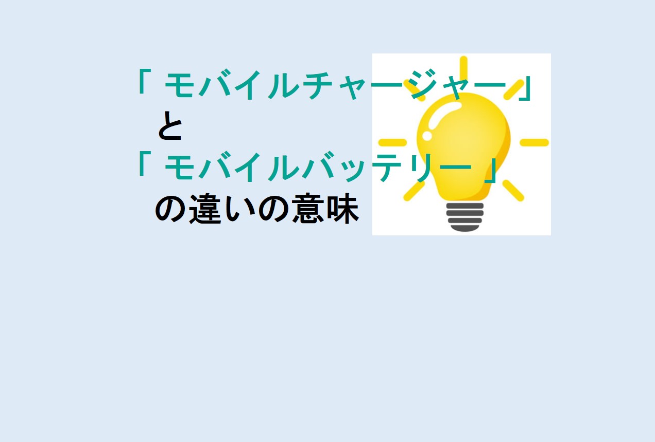 モバイルチャージャーとモバイルバッテリーの違い