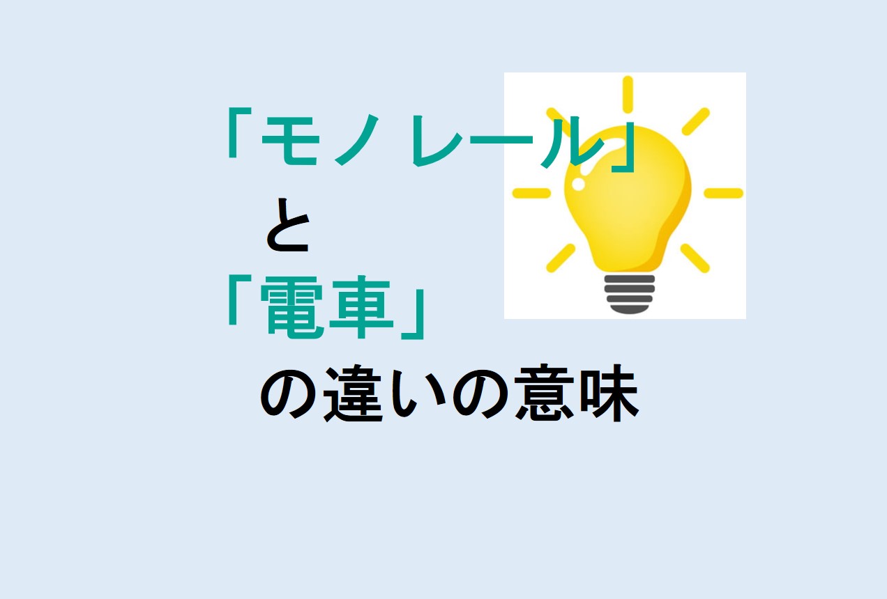 モノレールと電車の違い