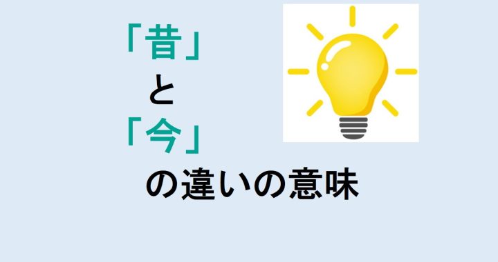 昔と今の言葉の違いの意味を分かりやすく解説！