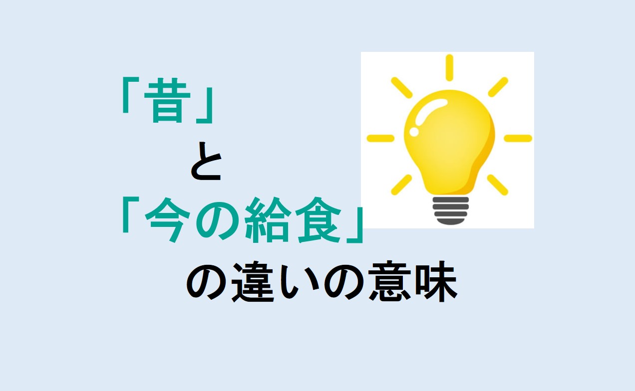 昔と今の給食の違い