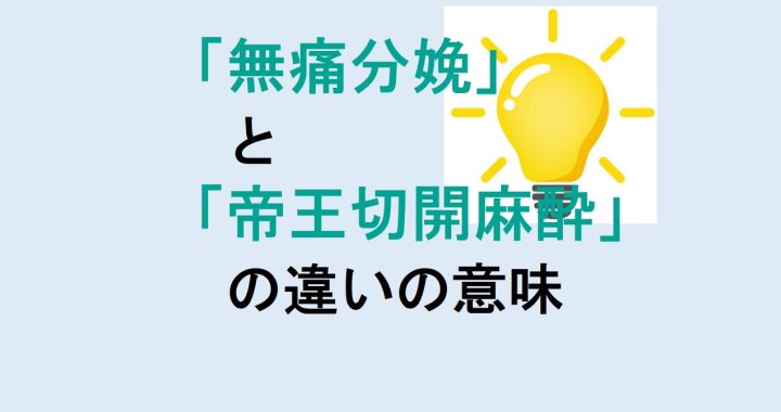 無痛分娩と帝王切開麻酔の違いの意味を分かりやすく解説！