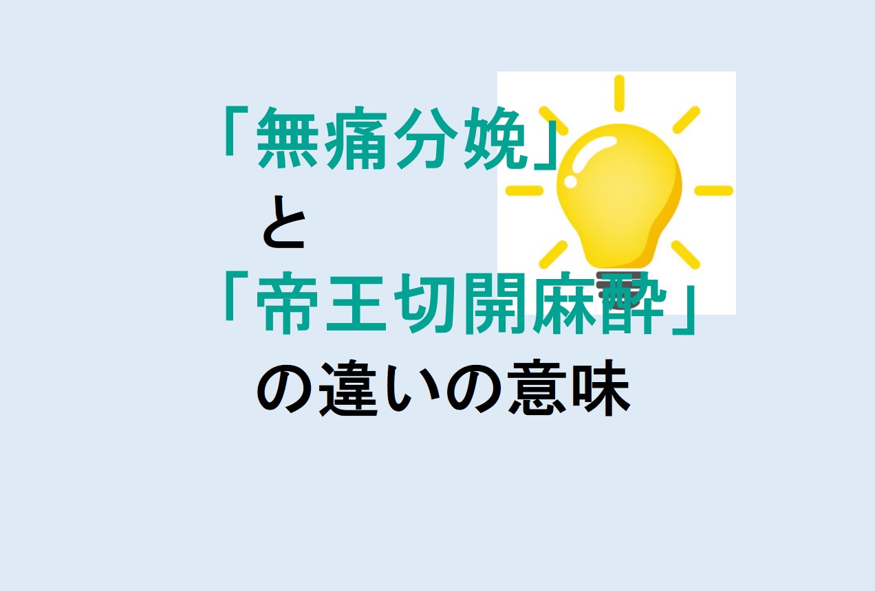 無痛分娩と帝王切開麻酔の違い