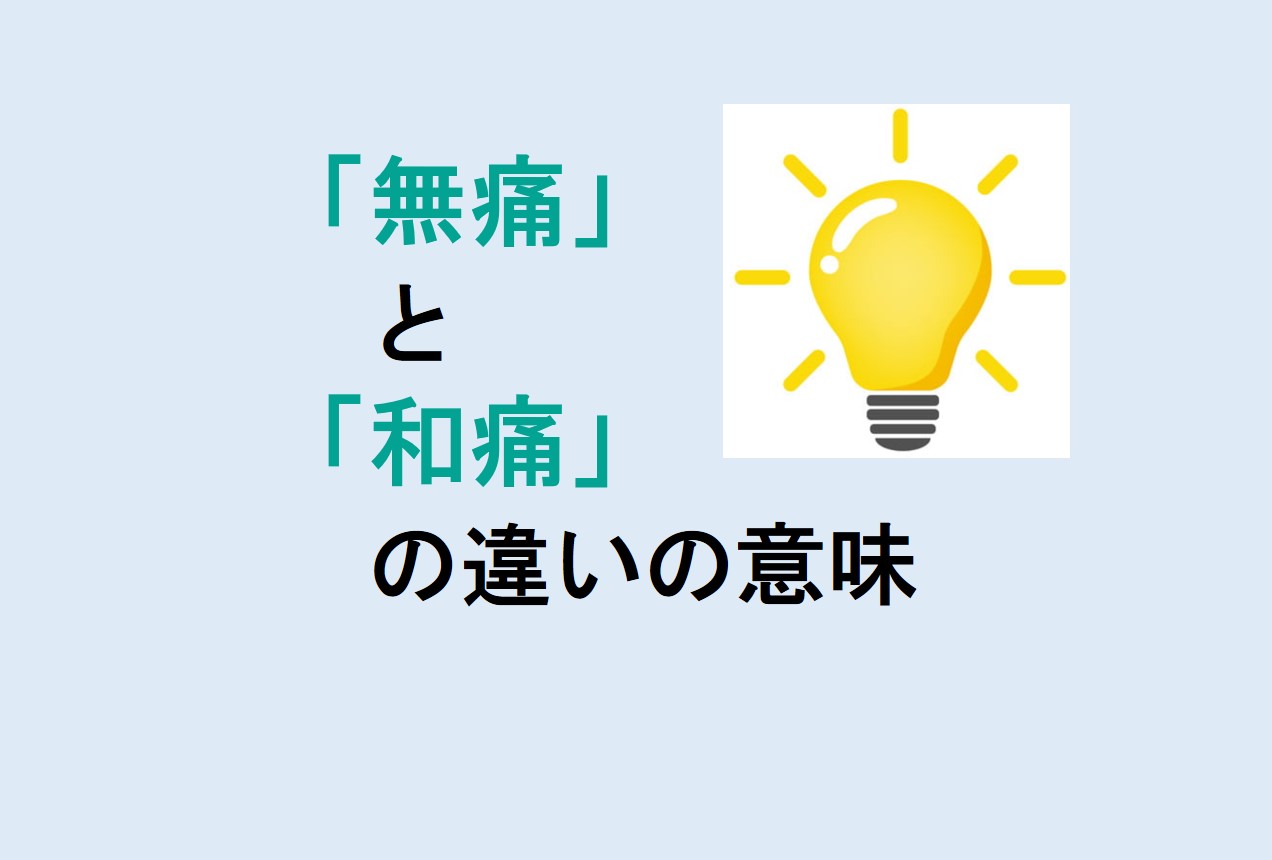 無痛と和痛の違い