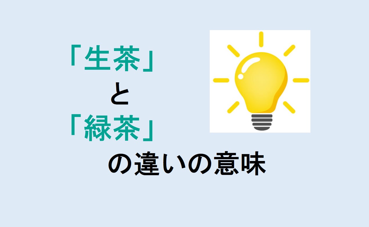 生茶と緑茶の違い