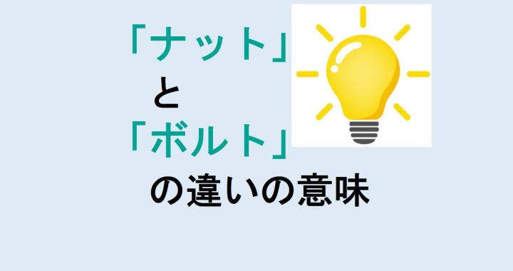 ナットとボルトの違いの意味を分かりやすく解説！