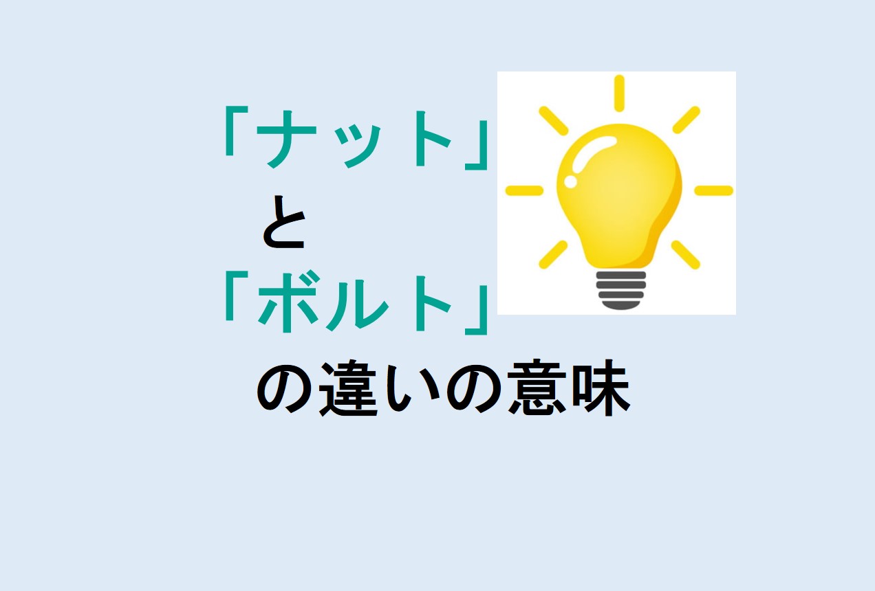 ナットとボルトの違い