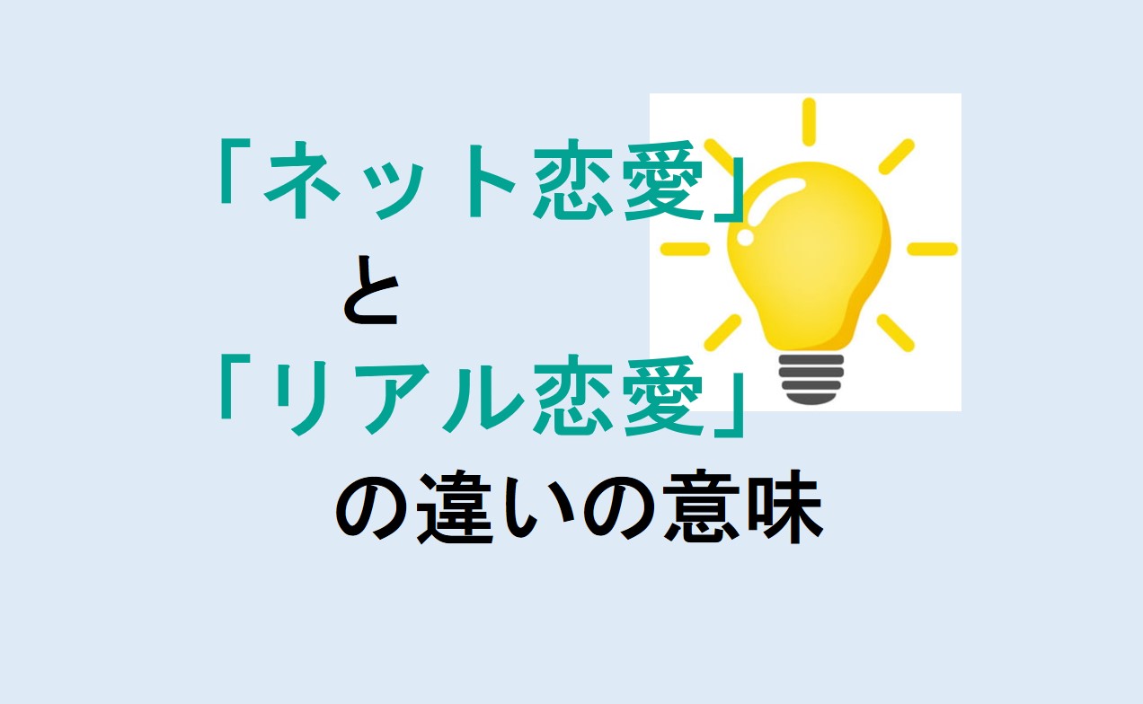 ネット恋愛とリアル恋愛の違い