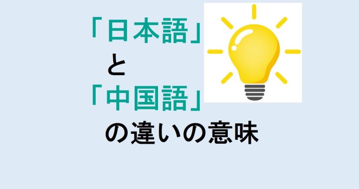 日本語と中国語の違いの意味を分かりやすく解説！