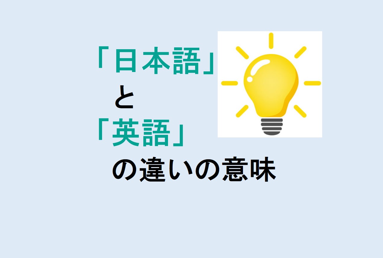 日本語と英語の違い