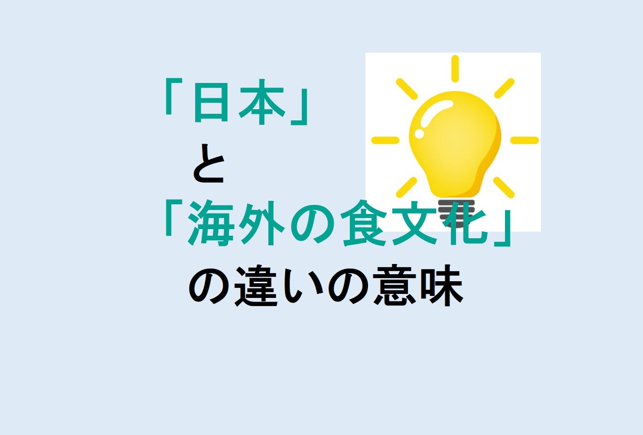 日本と海外の食文化の違い