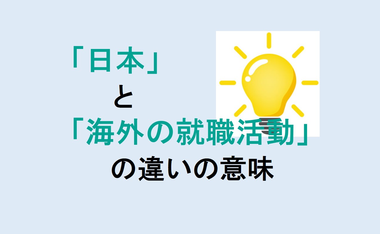 日本と海外の就職活動の違い