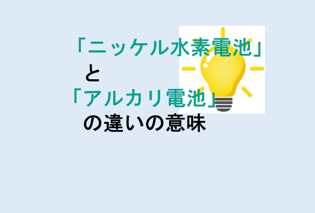 ニッケル水素電池とアルカリ電池の違い