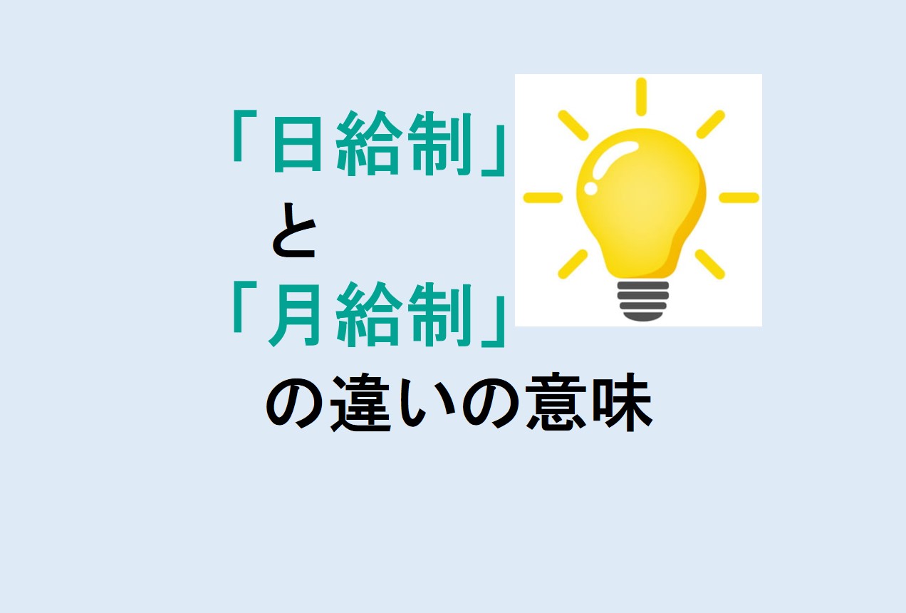 日給制と月給制の違い