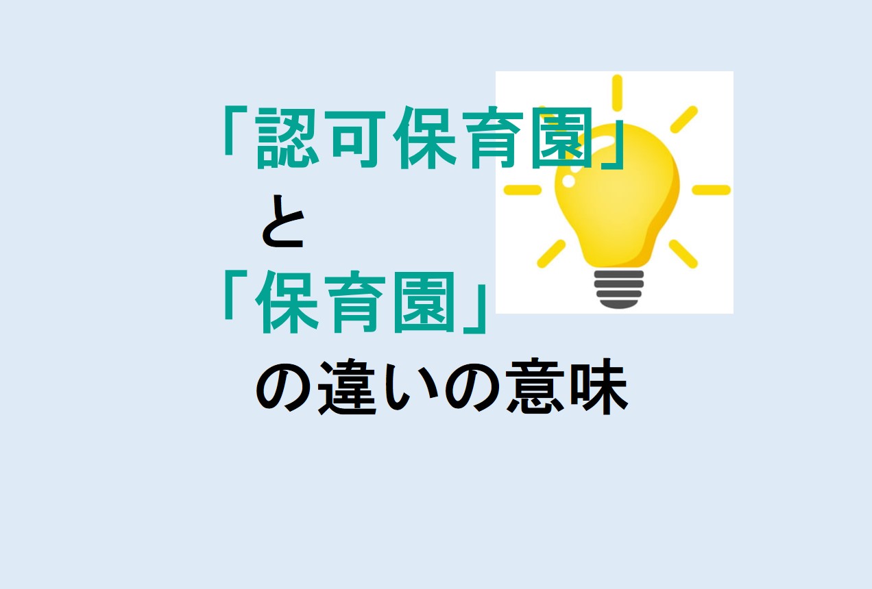 認可保育園と保育園の違い