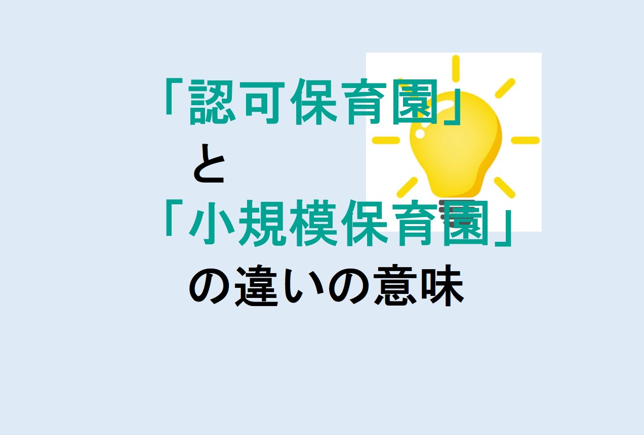 認可保育園と小規模保育園の違い