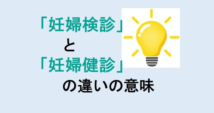 妊婦検診と妊婦健診の違いの意味を分かりやすく解説！