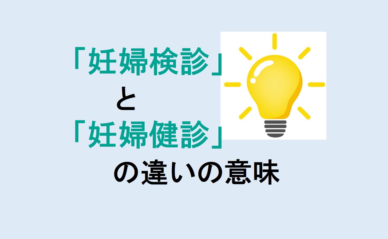 妊婦検診と妊婦健診の違い