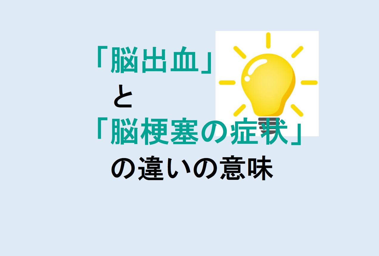 脳出血と脳梗塞の症状の違い