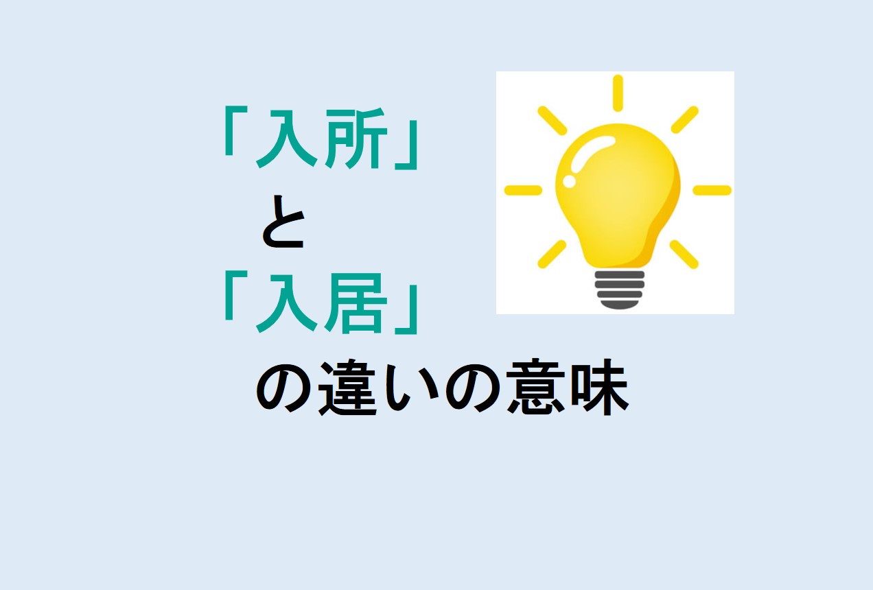 入所と入居の違い