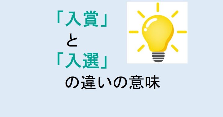 入賞と入選の違いの意味を分かりやすく解説！