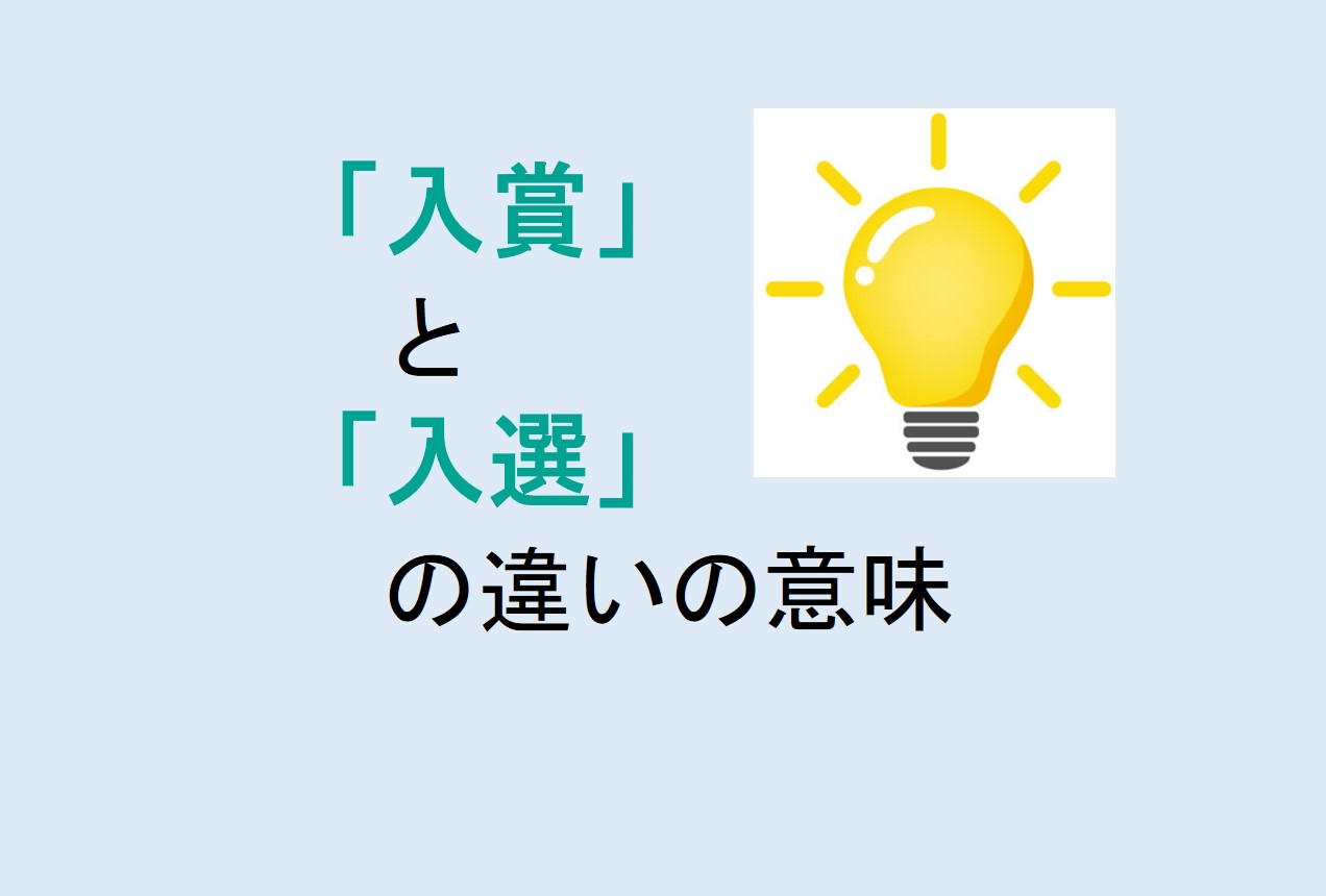 入賞と入選の違い