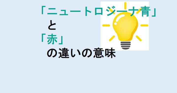 ニュートロジーナ青と赤の違いの意味を分かりやすく解説！