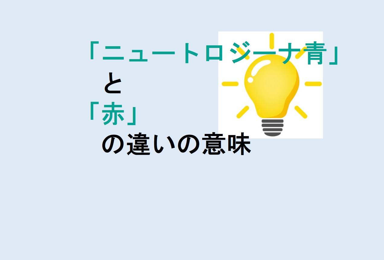 ニュートロジーナ青と赤の違い