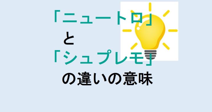 ニュートロとシュプレモの違いの意味を分かりやすく解説！