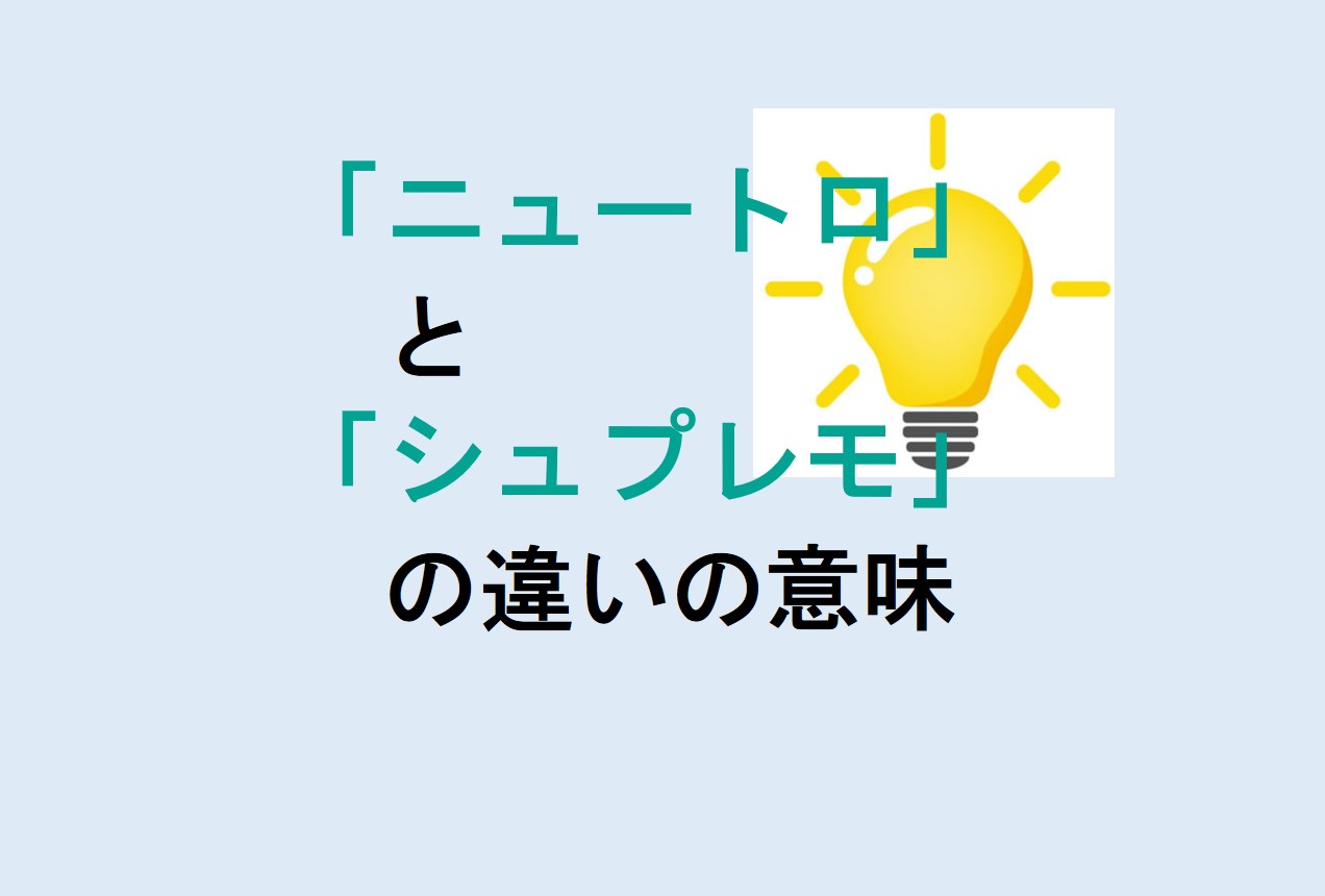 ニュートロとシュプレモの違い