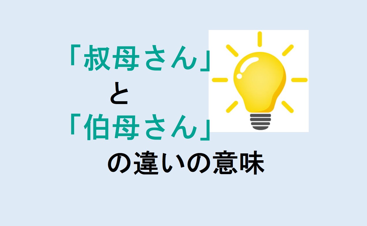 叔母さんと伯母さんの違い