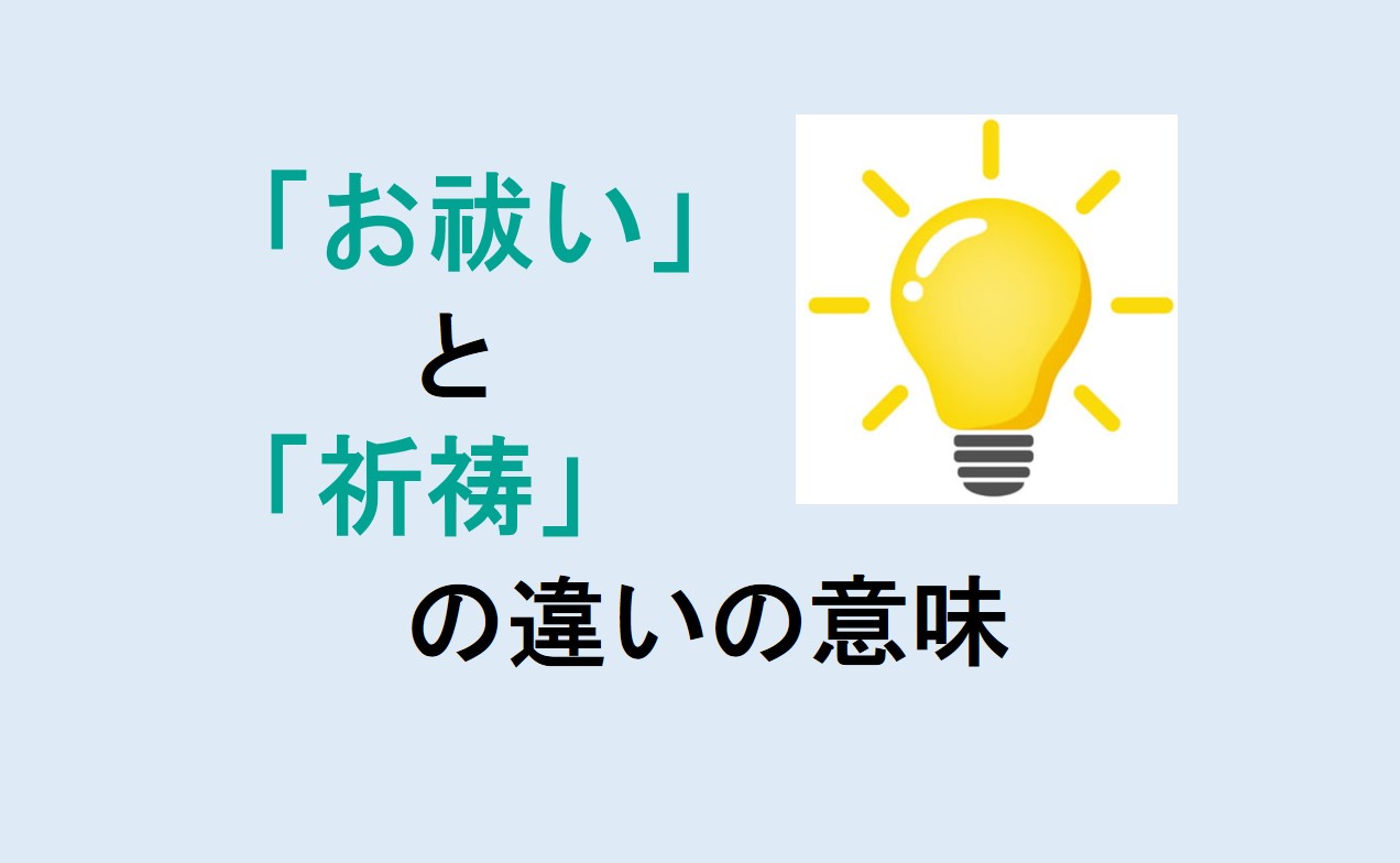 お祓いと祈祷の違い