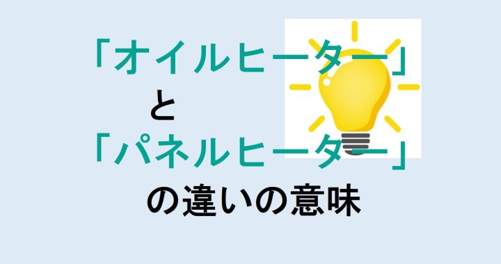 オイルヒーターとパネルヒーターの違いの意味を分かりやすく解説！