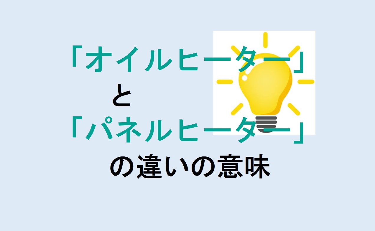 オイルヒーターとパネルヒーターの違い