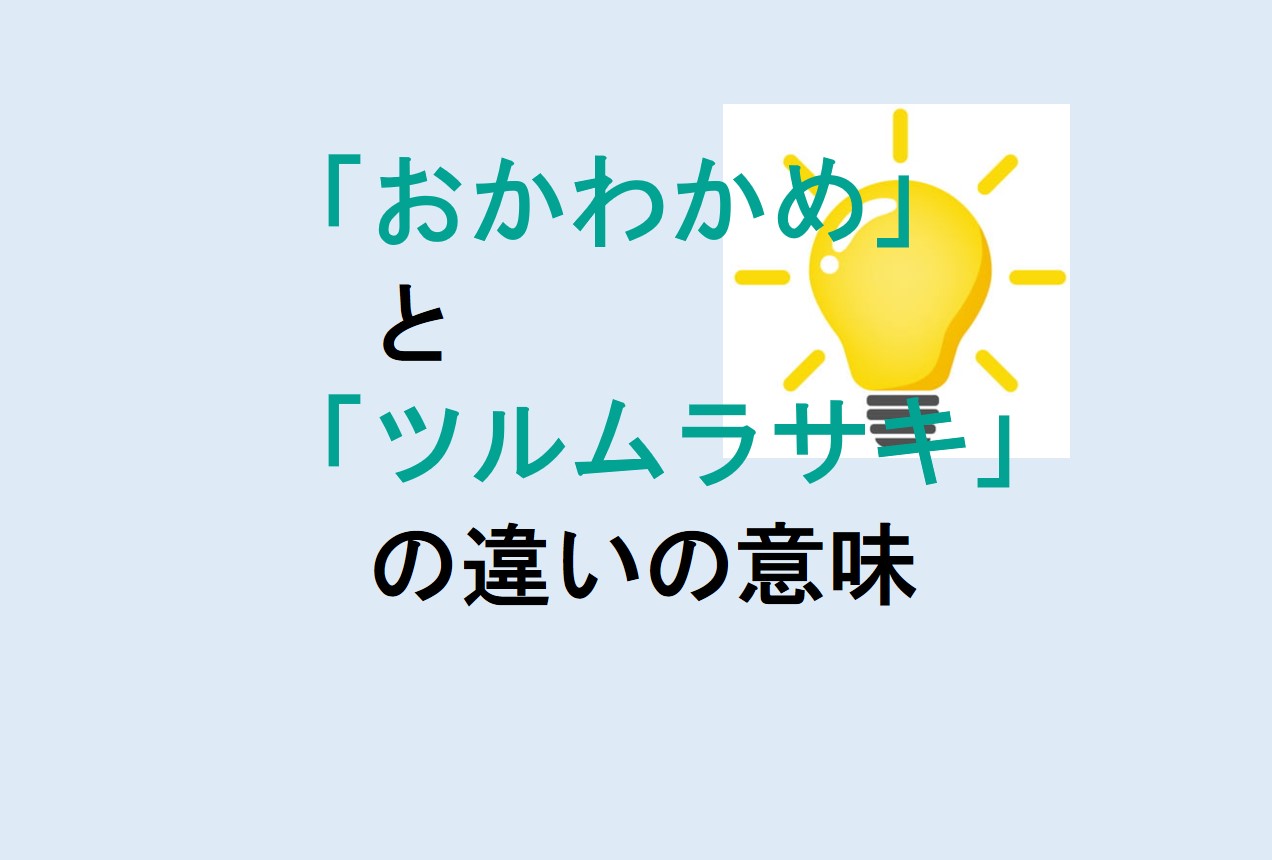 おかわかめとツルムラサキの違い