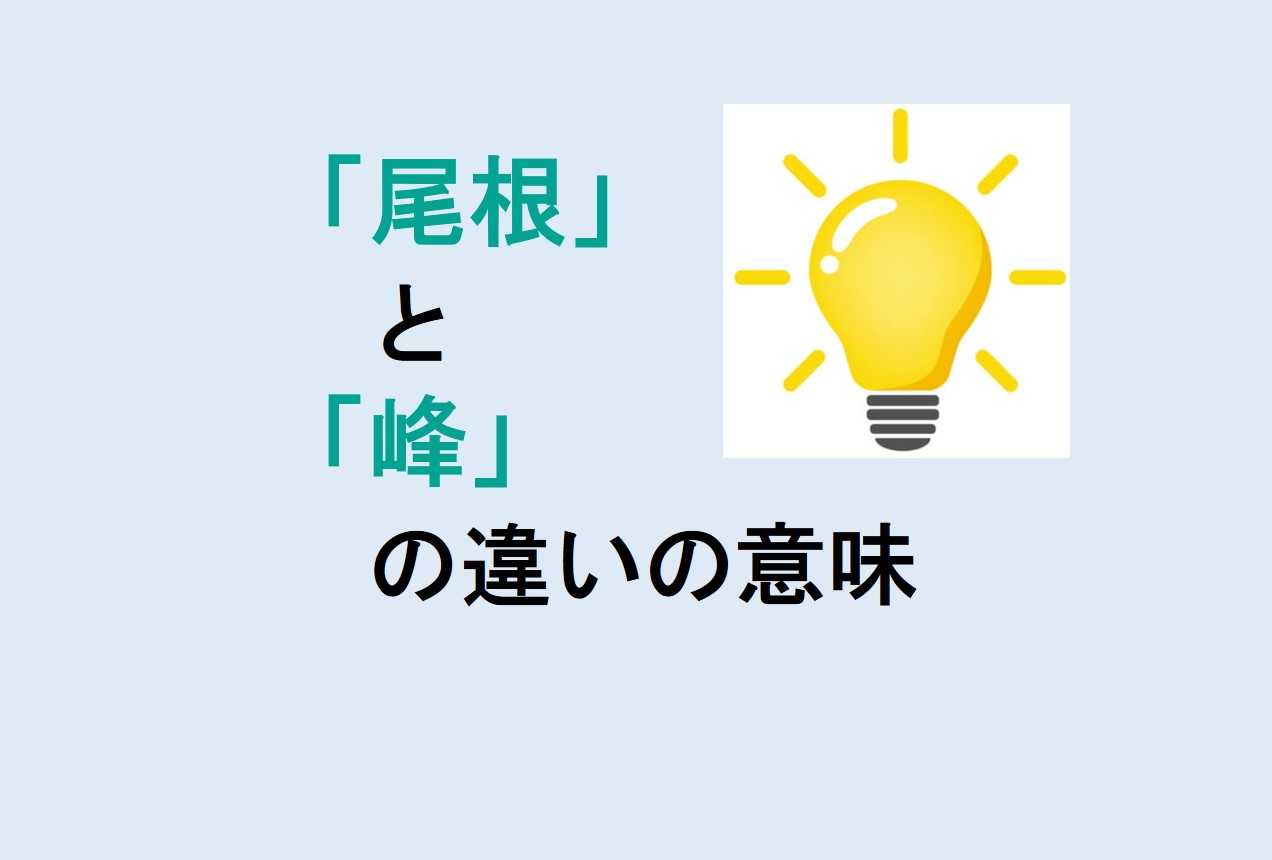 尾根と峰の違い