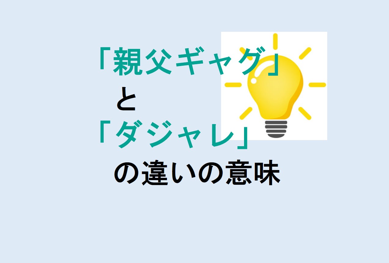 親父ギャグとダジャレの違い