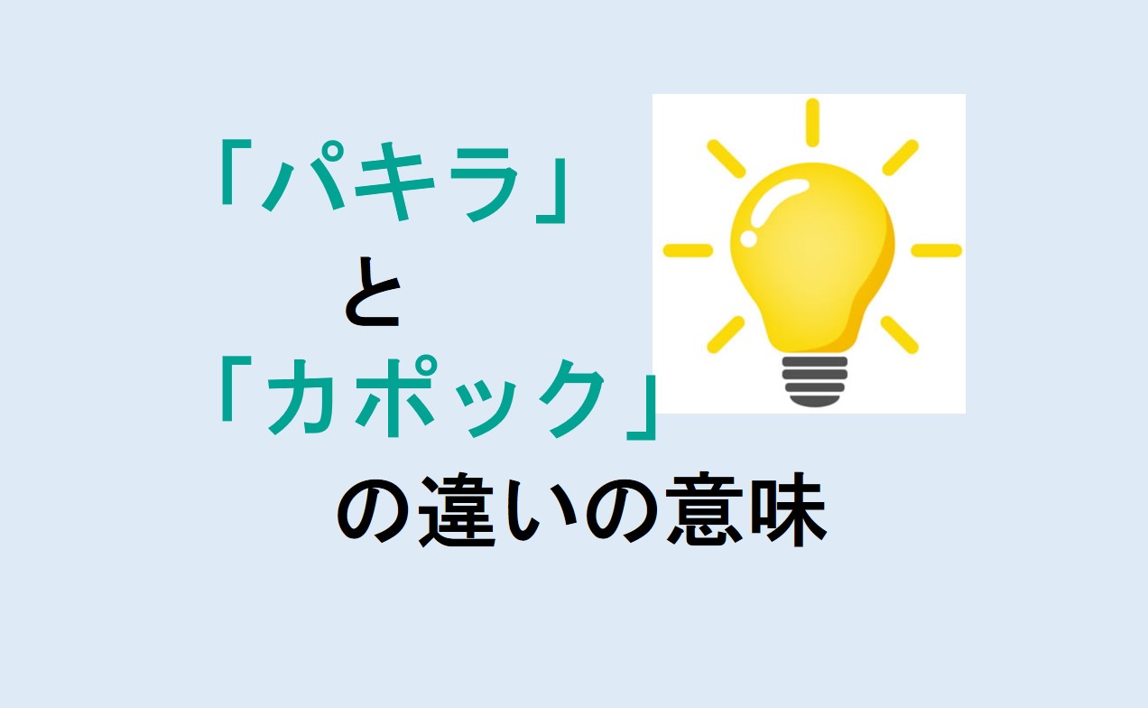 パキラとカポックの違い