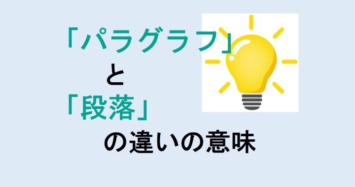 パラグラフと段落の違いの意味を分かりやすく解説！