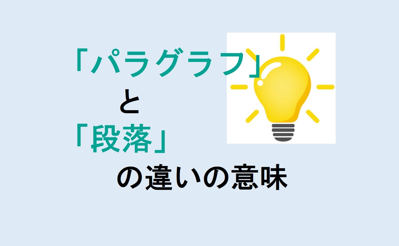 パラグラフと段落の違い