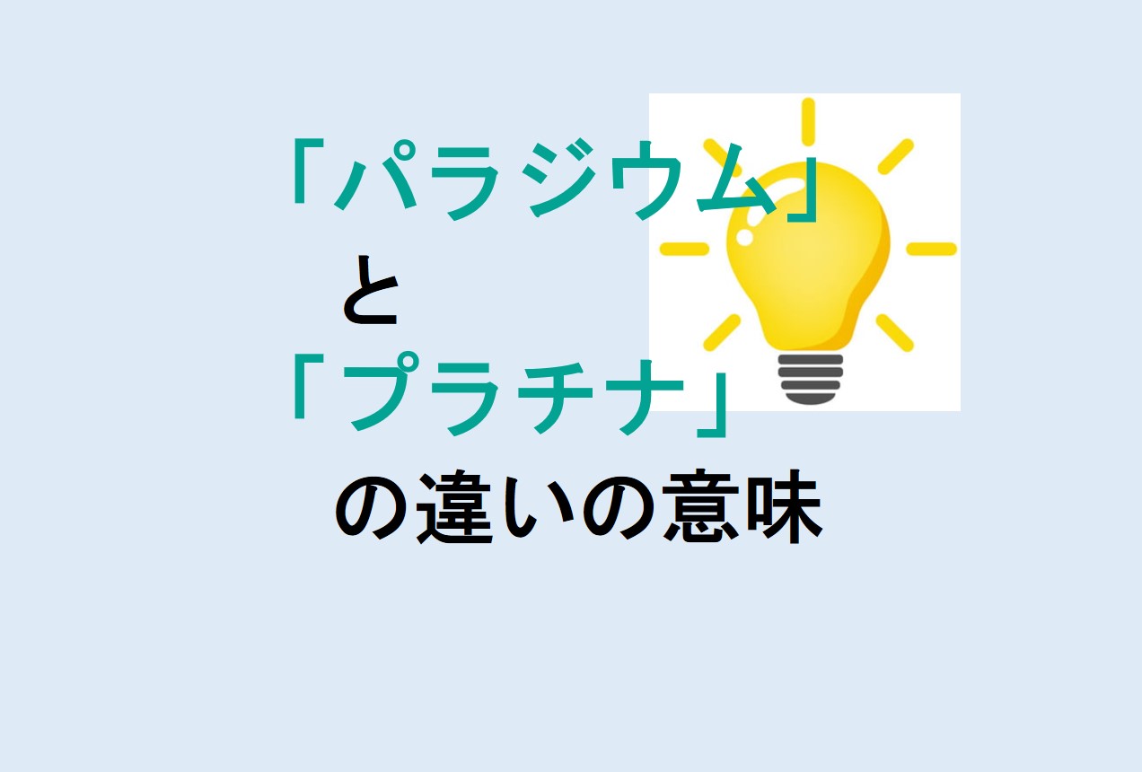 パラジウムとプラチナの違い