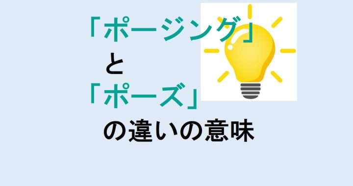 ポージングとポーズの違いの意味を分かりやすく解説！