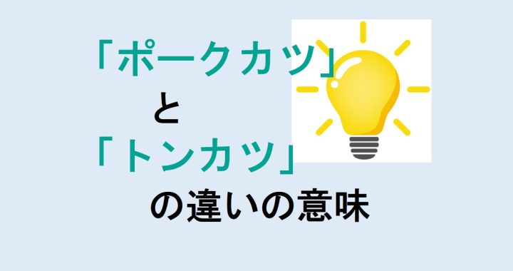 ポークカツとトンカツの違いの意味を分かりやすく解説！