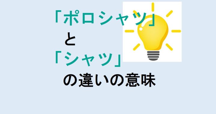 ポロシャツとシャツの違いの意味を分かりやすく解説！