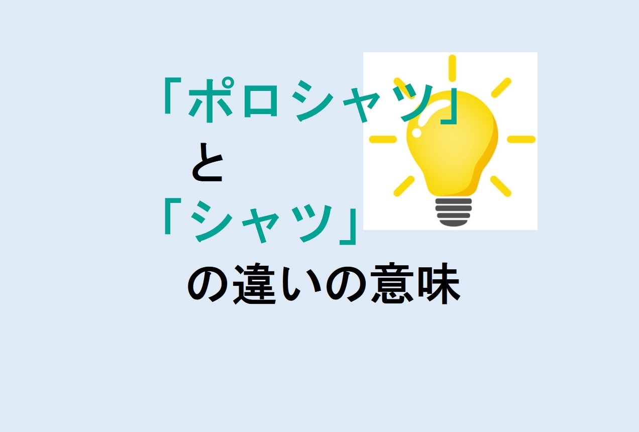 ポロシャツとシャツの違い