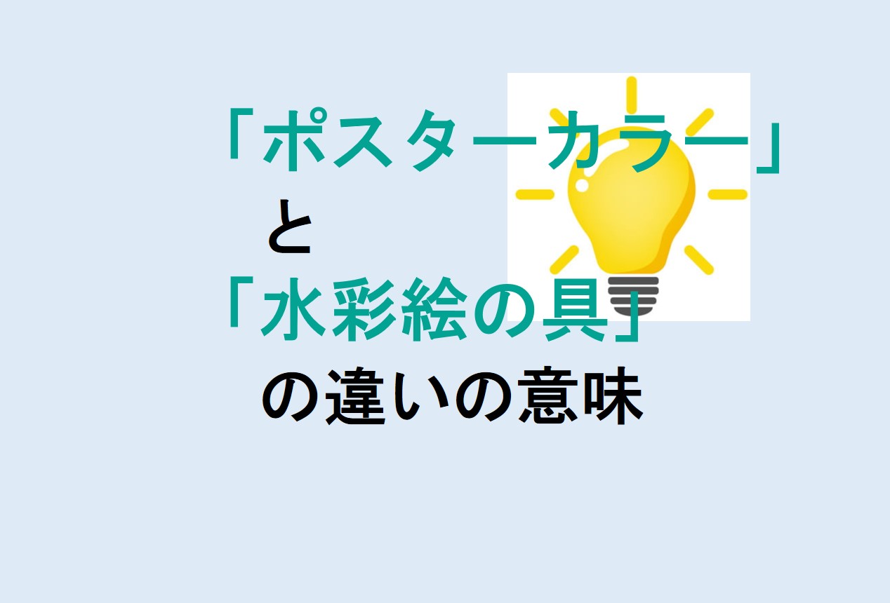 ポスターカラーと水彩絵の具の違いの意味を分かりやすく解説！