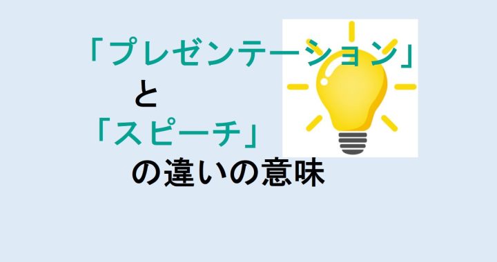 プレゼンテーションとスピーチの違いの意味を分かりやすく解説！