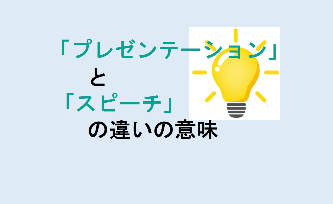 プレゼンテーションとスピーチの違い