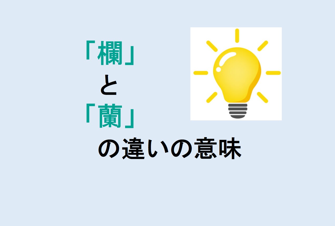 欄と蘭の違い