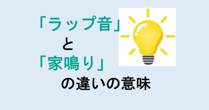 ラップ音と家鳴りの違いの意味を分かりやすく解説！