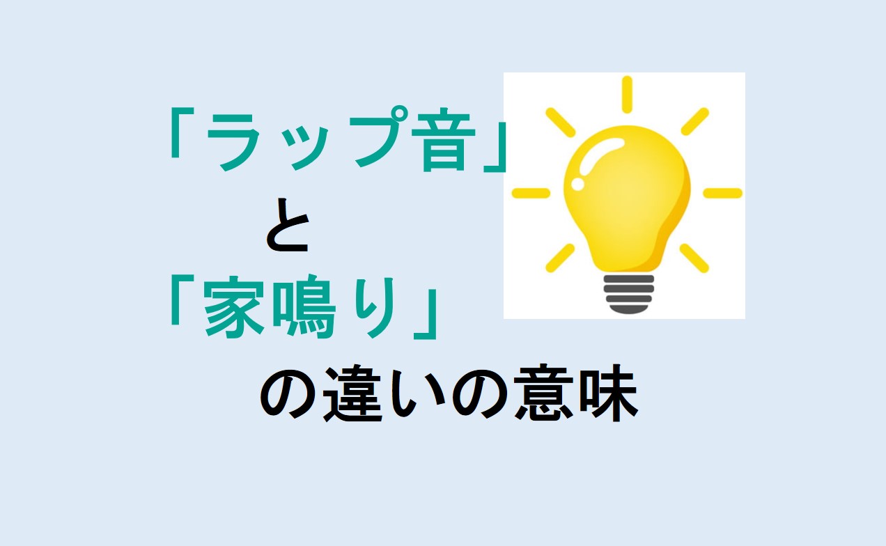 ラップ音と家鳴りの違い